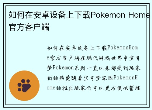如何在安卓设备上下载Pokemon Home官方客户端