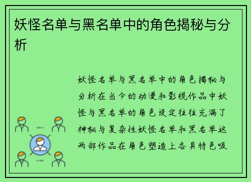 妖怪名单与黑名单中的角色揭秘与分析